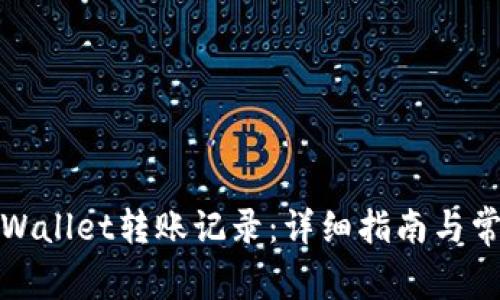 如何清除tpWallet转账记录：详细指南与常见问题解答