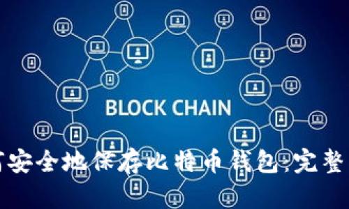 如何安全地保存比特币钱包：完整指南