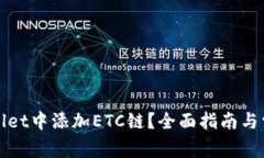 如何在tpWallet中添加ETC链？全面指南与常见问题解