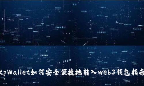 tpWallet如何安全便捷地转入web3钱包指南