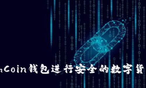 如何使用WithCoin钱包进行安全的数字货币管理与投资