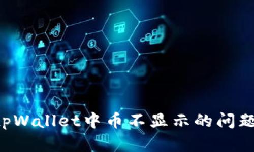 如何解决tpWallet中币不显示的问题：全面指南
