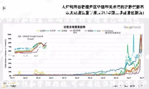 
区块链钱包全解析：最佳选择、类型及使用指南

关键词
区块链钱包, 钱包类型, 加密货币, 使用指南/guanjianci

引言
随着数字货币的崛起，区块链钱包作为存储和管理加密资产的工具，变得愈发重要。无论是比特币、以太坊还是其他各种数字货币，用户都需要一个安全可靠的钱包来进行存储和交易。但是，市场上存在多种类型的区块链钱包，各自具有不同的特点、优劣势以及适用场景。本文将对区块链钱包进行全面解析，帮助用户选择最适合自己需求的钱包类型，并提供使用指南。

区块链钱包的基本概念
区块链钱包是一个数字工具，允许用户通过区块链网络存储和管理他们的加密货币。与传统银行账户不同，区块链钱包并不存储货币本身，而是存储两个重要信息：公钥和私钥。公钥是用户地址，其他人可以通过它向用户发送加密货币；私钥是授权用户访问和使用相应加密货币的凭证。因此，私钥的安全性至关重要，一旦泄露，用户的资产就可能面临被盗的风险。

区块链钱包的类型
区块链钱包可以根据其存储方式和使用环境的不同大致分为三类：热钱包、冷钱包和纸钱包。这三种钱包各有其独特的优势和劣势，适合不同的用户群体和需求。

h4热钱包/h4
热钱包是指在线存储的区块链钱包，用户可以随时通过互联网进行访问和交易。这类钱包通常是第三方平台提供，例如比特币交易所或数字货币钱包应用。
优点：热钱包的主要优点是使用方便，用户可以快速、随时进行交易，非常适合频繁交易的用户。此外，许多热钱包还提供了额外的功能，例如市场行情、交易记录等。
缺点：由于热钱包连接互联网，它们比冷钱包更容易受到黑客攻击。因此，用户需对安全性保持高度警惕，确保选择口碑良好的钱包服务提供商。

h4冷钱包/h4
冷钱包是指离线存储的区块链钱包，通常是以硬件设备的形式存在。这类钱包不通过互联网与外部网络连接，从而大大降低了被攻击的风险。
优点：冷钱包相对更加安全，尤其适合长期存储和保存大量资产的用户。例如，甚至可以将冷钱包放在保险箱中保存，确保资产的安全。
缺点：冷钱包使用和管理起来相对复杂，用户需要具备一定的技术知识。此外，一旦丢失或损坏，资产可能无法恢复。

h4纸钱包/h4
纸钱包是一种非常简单的区块链钱包形式，它通过打印二维码和私钥来存储加密货币。这种钱包不是电子形式，而是完全纸质的，通过物理安全性来保护资产。
优点：纸钱包不依赖于技术，物理存储在一定程度上可以避免黑客攻击，同时也不需要任何软件支持。
缺点：纸钱包的缺点在于易损坏和丢失，一旦纸张磨损或丢失，用户将无法找回资产。此外，生成纸钱包时，必须确保没有其他人接触私钥，以防泄露。

如何选择合适的区块链钱包
选择合适的区块链钱包应该根据自身的需求和使用场景来综合考虑。例如，如果你是一个频繁交易的用户，热钱包可能是最适合你的选择；如果你打算长期持有资产，冷钱包可能更加安全。以下几个因素可以帮助你进行有效的选择：

h4安全性/h4
无论选择哪个类型的钱包，安全性都是第一要素。用户需要查看钱包服务提供商的安全记录以及用户评价。此外，是否支持双重身份验证等安全措施也是考虑的重要因素。

h4使用方便性/h4
对于新手用户，界面友好、功能简单的钱包会更加容易上手。热钱包通常会提供更多的用户支持和教程，但冷钱包和纸钱包则需要用户具备一定的技术基础。

h4支持的币种/h4
不同的钱包支持不同类型的数字货币。用户在选择时应确认钱包是否支持他们所持有的加密货币。

h4费用/h4
不同钱包在交易费用、存储费用等方面可能会有所不同。了解各种费用的结构，确保自己选择的是性价比高的产品。

如何使用区块链钱包
无论是哪种类型的区块链钱包，使用的基本流程大同小异。用户通常需要经历以下几个步骤：

h4注册和设置/h4
对于热钱包，用户首先需要在服务提供商的网站或应用上注册账户并设置密码；对于冷钱包，则需要按照说明书进行硬件设置或下载软件。纸钱包则通常需要使用生成器生成并打印出来。

h4备份和保护/h4
注册后，用户必须确保备份好自己的私钥或助记词，并将其安全存储。无论是数字备份还是物理备份，都需要防止他人获取这一信息。

h4接收和发送加密货币/h4
用户可以使用钱包生成的公钥来接收交易，通常是通过扫描二维码或复制粘贴地址。发送加密货币时，只需输入收款方的地址及金额，同时确认费用后进行交易。

可能的相关问题

1. 如何安全地存储私钥？
私钥是访问和控制加密资产的唯一凭证，存储私钥的安全性至关重要。用户可以采取多种方式来保障私钥的安全：
首先，将私钥分散存储在不同的地方。例如，使用USB闪存驱动器存储一份，将另一份写在纸上并保存在安全的地方。此外，一些用户会选择使用多签名钱包，即需要多个私钥共同签名才能进行交易，这样在一定程度上增加了安全性。
其次，选择加密存储私钥，使用加密软件进行保护，确保即使文件被盗，外人也无法破解私钥。同时，使用可靠的密码管理软件管理私钥，避免直接暴露给网络。
最后，定期检查和更新这些安全措施，确保私钥的安全性始终保持在最高水平。

2. 区块链钱包是否收费？
许多区块链钱包在使用时会涉及不同的费用。热钱包通常会收取交易手续费，并且基于网络繁忙程度和所选交易类型，而冷钱包和纸钱包则不涉及使用费用，但在初始购买或生成时可能会有一定的成本。
不同钱包的收费结构有所不同，用户在选择时需充分了解费用的具体条款。同时，用户也可以通过对比多种钱包的费用，保障选择最具性价比的服务。

3. 如何保护自己免受诈骗或欺诈？
面对日益严重的加密货币诈骗问题，用户需保持警惕，以避免上当受骗。首先，务必确保只使用可靠的钱包服务提供商，并阅读用户评价和推荐。同时，尽量避免点击来自不明来源的链接，也不要轻易分享自己的私钥和密码。
其次，不论接受何种形式的信息或消息，都要保持冷静和理智。遇到要求提供私钥或个人账户信息的请求时，一定要进行多方核实及确认，以确保对方身份的真实有效性。也可以借助网络论坛等资源，了解最新的诈骗手法和防范技巧。

4. 使用纸钱包的优缺点是什么？
纸钱包以其独特的方式进行资产存储，其优缺点都有其特殊的应用场景。优点包括：纸钱包完全离线存储，避免网络攻击，同时可以物理存储，其生成简单且无需任何技术支持。而且纸钱包的制作和管理成本很低，适合长期持有大量资产。
然而，纸钱包也有显著的缺点。一旦纸张损坏或丢失，资产将面临完全无法恢复的风险。同时，生成纸钱包需确保没被他人接触到，确保在安全的环境中进行。如果使用不当或者未加密存储，也会面临被恶意攻击的风险。

5. 如何选择适合新手的区块链钱包？
新手在选择区块链钱包时应关注钱包的用户友好性和功能丰富性。具体来说，用户可以偏向选择提供在线支持以及丰富帮助文档的热钱包，通常这类钱包会包含更简单的界面和易用的交易流程，同时可体验到实时的市场信息。
此外，许多钱包应用也会提供推荐或引导新手使用，并包含安全性教育和保护措施，以帮助新手用户提高技术水平并进行有效风险管理。在选择时应全面考虑用户评价和推荐，以确保选择合适自己的钱包。

6. 区块链钱包可以存储哪些类型的加密货币？
不同区块链钱包支持的加密货币种类差异很大。总体上，热钱包通常支持多种主流货币，比如比特币（BTC）、以太坊（ETH）、莱特币（LTC）等；而一些冷钱包也会支持多种代币，适合多样化投资需求。
在选择钱包时，用户应确认所支持的币种是否满足其需求，并确保钱包能够随时操作和转移资产，避免由于钱包不支持而造成的麻烦。额外支持的一些代币和资产也可以方便用户进行多样化的数字投资策略。

结论
区块链钱包是加密货币投资极为重要的一环，用户应根据自身需求、风险承受能力和操作方便性选择适合自己的钱包。通过了解不同类型的钱包及其特点，并关注安全性和管理措施，可以有效保障数字资产的安全和便利性。希望本文对用户在选择和使用区块链钱包方面能够提供帮助与指导。