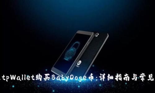 如何通过tpWallet购买BabyDoge币：详细指南与常见问题解答