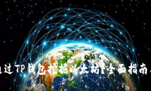 如何通过TP钱包挖掘以太坊？全面指南与技巧