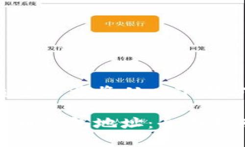 万众期待的高质量文章将从以下部分进行详细介绍。

如何找到您的中币钱包地址：全面指南