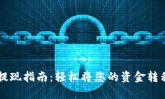 : tpWallet提现指南：轻松将您的资金转移到银行账