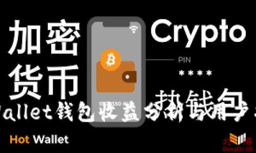 tpWallet钱包收益分析与用户指南