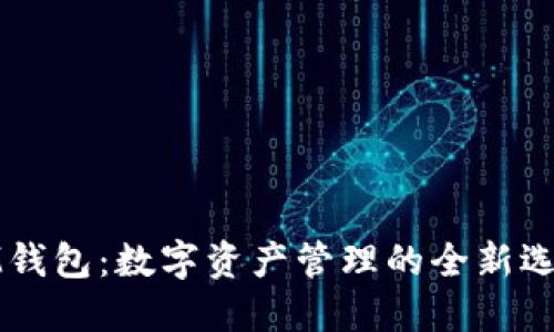 IM钱包：数字资产管理的全新选择