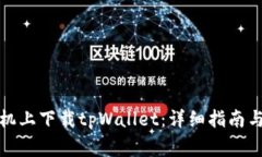 如何在苹果手机上下载tpWallet：详细指