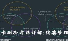 手机钱包门禁卡删除方法详解：缓存管理与安全
