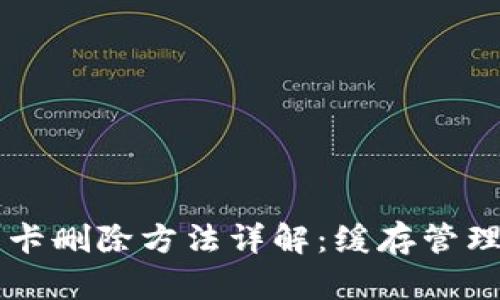 手机钱包门禁卡删除方法详解：缓存管理与安全性提升