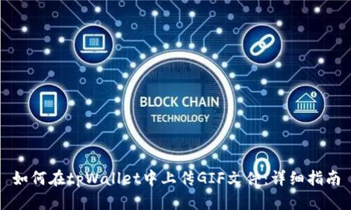 如何在tpWallet中上传GIF文件：详细指南