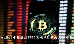 如何在tpWallet中将波场(TRON)的U兑换为其他币种：