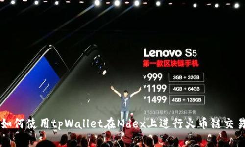如何使用tpWallet在Mdex上进行火币链交易