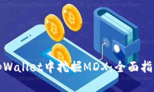 如何在tpWallet中挖掘MDX：全面指南与技巧