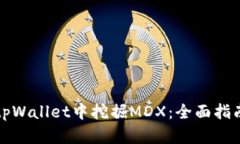 如何在tpWallet中挖掘MDX：全面指南与技巧