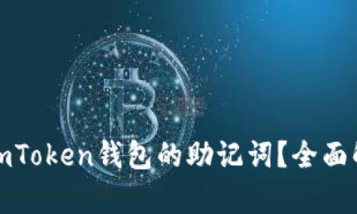如何安全管理imToken钱包的助记词？全面解析与保护策略