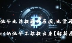 了解tpWallet池子无法提取的原因，无需