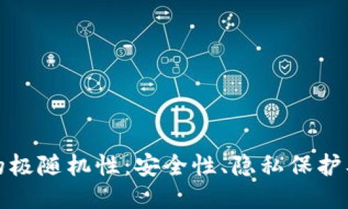 比太冷钱包的极随机性：安全性、隐私保护及其运作机制