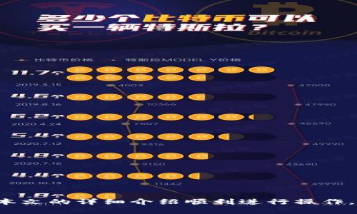   快捷币钱包的使用方法详细指南 / 
 guanjianci 快捷币钱包, 使用指南, 数字货币, 钱包安全 /guanjianci 

在当今数字货币日益普及的时代，快捷币钱包作为一种便捷的虚拟货币存储工具，逐渐受到用户的青睐。无论是交易、存储还是管理数字资产，快捷币钱包都能为用户提供极大的便利。然而，对于新手用户来说，如何有效地使用快捷币钱包仍然是一项挑战。本文将详细介绍快捷币钱包的使用方法、常见问题及其解决方案，以帮助您轻松上手并安全管理您的数字货币资产。

一、快捷币钱包介绍

快捷币钱包是一款支持多种数字货币的电子钱包，它不仅提供简单的交易功能，还具备安全性高、易于使用的特点。用户可以通过快捷币钱包进行币种的存储、发送和接收，便捷地管理自己的资产。同时，该钱包通常还集成了市场行情查询、资产统计等实用功能，方便用户随时了解自己的投资情况。

二、快捷币钱包的下载安装

要使用快捷币钱包，首先需要下载并安装这一应用。通常，用户可以从官方网站或主流应用商店找到快捷币钱包的下载链接。以下是下载安装的步骤：

ol
li访问快捷币钱包的官方网站或相关应用商店：/li
li搜索“快捷币钱包”，找到正确的应用程序。/li
li点击下载按钮，然后按照指引完成安装。/li
li安装完成后，打开应用，进入钱包创建流程。/li
/ol

三、创建快捷币钱包账户

安装好应用后，用户需要创建一个钱包账户。创建流程如下：

ol
li在快捷币钱包的首页，点击“创建新钱包”选项。/li
li按照提示设置一个安全的密码，然后确认。/li
li为了增强安全性，系统会生成一组恢复密钥，务必妥善保存。/li
li完成上述步骤后，您的快捷币钱包账户即成功创建，可以开始使用。/li
/ol

四、如何进行充值和提现

用户创建好快捷币钱包账户后，就可以进行数字货币的充值和提现了。

h41. 充值/h4
充值操作一般分为两种：通过交易所转入或通过其他钱包转入。
ol
li如果通过交易所充值，您需要将快捷币钱包地址复制到交易所的“提现”页面中。/li
li确保输入的地址无误，选择要提现的金额，确认操作后完成提现。/li
li等待交易确认，资金会在短时间内到账。/li
/ol

h42. 提现/h4
提现过程相对简单：
ol
li在快捷币钱包中点击“提现”，输入对方的接收地址。/li
li选择提现金额，确认交易信息。/li
li输入交易密码并确认，等待区块链网络确认后，资金将被发送。/li
/ol

五、快捷币钱包的安全性

安全性是使用数字钱包时的首要考虑。快捷币钱包提供多重安全机制：

ol
listrong密码保护：/strong用户设置强密码，防止未经授权的访问。/li
listrong双重认证：/strong启用双重验证，提高安全性。/li
listrong冷存储：/strong将大部分资产存储在离线环境中，降低被黑客攻击的风险。/li
/ol

六、常见问题解答

h41. 如何找回遗失的快捷币钱包访问权限？/h4
遗失访问权限可能意味着您忘记了密码或丢失了恢复密钥。在这种情况下，可以尝试以下方法：
ol
li如果您记得密码，可以使用钱包的“忘记密码”功能，通常会要求您输入恢复密钥来验证身份。/li
li如果您失去了恢复密钥，那么很遗憾，您可能无法恢复钱包中的资产。/li
li为防止这样的情况发生，建议定期备份钱包相关信息并存放在安全地方。/li
/ol

h42. 快捷币钱包是否支持多币种？/h4
快捷币钱包支持多种主流数字货币，包括常见的比特币、以太坊以及各种山寨币。通过该钱包，用户可以便捷地管理不同类型的数字资产。

h43. 快捷币钱包的手续费是多少？/h4
快捷币钱包在进行交易时会收取一定的手续费，具体费用通常取决于所选择币种和网络情况。在使用前，可以在钱包设定中查看手续费的详细信息。

h44. 如何提高快捷币钱包的安全性？/h4
为了保护您的快捷币钱包，建议采取以下措施：
ol
li使用强密码并定期更换密码。/li
li启用双重认证，增加登陆安全性。/li
li避免在公共网络下进行交易，最好使用私密的网络。/li
/ol

h45. 如果快捷币钱包被盗，如何处理？/h4
如果您发现快捷币钱包被盗，首先需要立即更改相关的密码并联系钱包的客服支持。同时，密切关注自己的账户余额，尽可能冻结账户以防止进一步的损失。

h46. 快捷币钱包的本地存储安全吗？/h4
快捷币钱包采用高安全性加密存储用户数据和资产。然而，用户仍需定期备份数据，并保持设备和应用的更新，以最大限度地降低安全风险。

综上所述，快捷币钱包是一款高效的数字货币管理工具，通过简单易用的界面和多重安全保护措施，能够满足用户的各种需求。从创建账户到充值提现，以及保障账户安全，用户可以参考本文的详细介绍顺利进行操作。同时，针对常见的疑问，我们也提供了相应的解决方案，帮助用户更好地使用快捷币钱包。希望本文能够对广大的数字货币用户有所帮助，鼓励大家安全、高效地参与数字资产交易和管理。