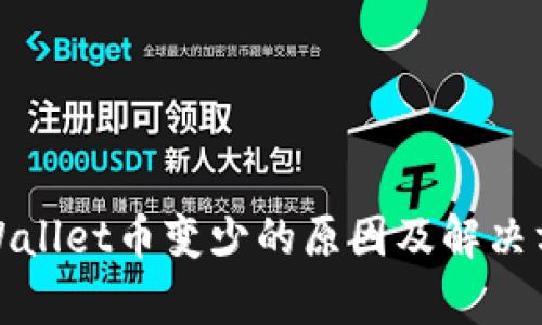 tpWallet币变少的原因及解决方案