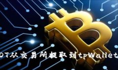 如何将USDT从交易所提取到tpWallet？详尽指南