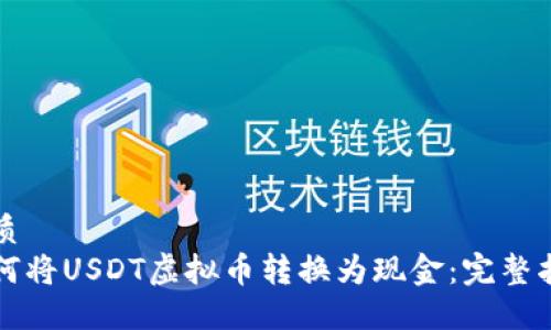 优质
如何将USDT虚拟币转换为现金：完整指南
