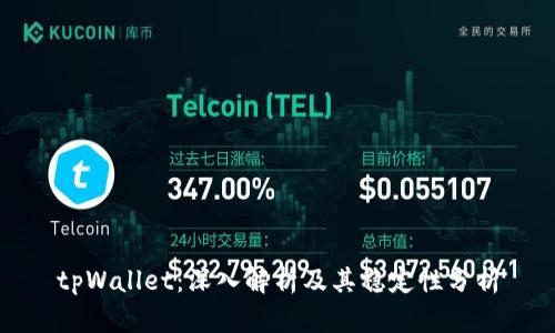 tpWallet：深入解析及其稳定性分析