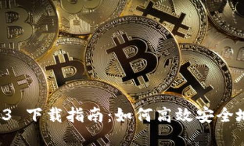 tpWallet 2023 下载指南：如何高效安全地获取最新版本