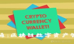 tpWallet与井通：区块链数字资产管理的创新之路