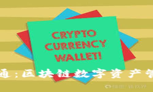 tpWallet与井通：区块链数字资产管理的创新之路