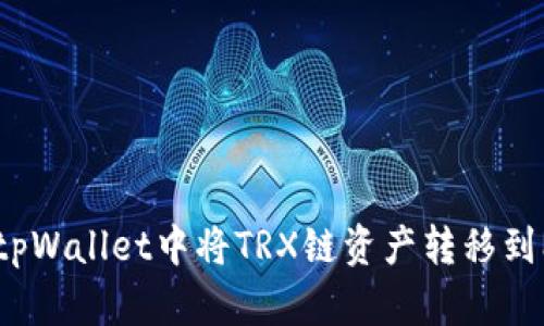 如何在tpWallet中将TRX链资产转移到MATC链
