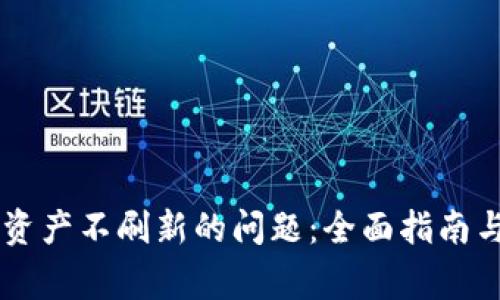 解决tpWallet资产不刷新的问题：全面指南与常见问题解答