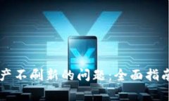 解决tpWallet资产不刷新的问题：全面指