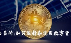 Bitmark交易所：如何选择和使用数字货