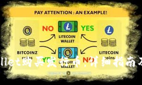 如何通过tpWallet购买发行币：详细指南及常见问题解析