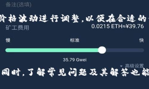 ﾜ/tpWallet：如何在tpWallet中安全高效地卖币？tpWallet, 卖币, 加密货币, 数字资产/guanjianci

什么是tpWallet？
tpWallet是一个便捷的加密货币钱包，允许用户存储、管理和交易各种数字资产。与其他数字钱包相比，tpWallet以其直观的用户界面和强大的安全功能而受到用户的青睐。用户不仅可以轻松地将数字资产存放在该钱包中，还可以通过其内置的交易功能来实现卖币。tpWallet支持多种主流加密货币，如比特币、以太坊、莱特币等，为用户提供了广泛的交易选择。

在tpWallet中卖币的基本步骤
在tpWallet中卖币其实是一个相对简单的过程，用户只需要遵循几个基本的步骤。首先，你需要确保你的tpWallet中拥有足够的可交易币种。其次，用户需选择合适的交易平台或市场，以便能够顺利的将币售出。第三，理解有关卖币的费用结构，以便在交易时做出合理的预算。

h4步骤一：准备你的tpWallet/h4
确保你的tpWallet已经下载并设置好。创建账户之后，可以通过将你的资金转入tpWallet的方式来存入数字资产。例如，使用手机钱包或桌面钱包将你的加密货币转入tpWallet，确保转入过程顺利，并且确认资金已经到位。

h4步骤二：选择卖币的方式/h4
在tpWallet中，用户可以通过多种方式卖出自己的币。最常见的方式是使用tpWallet内置的交易平台，而一些用户可能会选择将资金提取到外部交易所。tpWallet的内置交易平台通常会显示实时的币价信息，帮助用户做出卖币决策。

h4步骤三：确认交易条件/h4
在决定卖出之前，用户应查看当前市场情况，并设定合适的卖出条件。例如，定价策略、买家的选择以及交易费用等都是需要考虑的因素。不同币种的市场波动性可能会影响交易决策，因此用户应当理性分析。

h4步骤四：执行交易/h4
一旦确定了卖出条件，用户可以按下交易确认键，完成交易。tpWallet会在短时间内处理交易请求，然后将结果反馈给用户。此时用户需注意检查交易是否成功，并获取相关交易记录以便后续查询。

h4步骤五：提款/h4
成功完成卖币交易后，用户可以选择将所获资金提现至个人的银行账户或其他数字支付平台。在进行提现时，请注意相关的时间和手续费。

常见问题解答

1. tpWallet的安全性如何保障？
tpWallet在安全性方面采取了多重措施，确保用户的资产安全。首先，该钱包使用加密技术保护用户的数据，所有敏感信息都会被加密存储，防止被恶意软件窃取。其次，tpWallet支持双重身份验证功能，要求用户在登录和进行交易时验证身份，以降低被盗用的风险。此外，用户在使用tpWallet时，建议开启动态密码和其他安全选项，提高安全级别。

2. 在tpWallet中卖币需支付哪些费用？
每次在tpWallet中进行卖币交易时，用户需支付一定的交易费用。这些费用一般包括平台手续费及网络手续费，具体费用会因不同币种和交易金额而异。在进行交易前，用户应仔细查看交易界面上给出的费用明细。此外，用于提现到银行账户时，可能还会产生额外的提现费用，因此用户应提前了解相关信息以免发生误解。

3. 如果我在tpWallet中遇到问题，该如何解决？
tpWallet为用户提供了多种途径来解决问题。首先，用户可查阅tpWallet官网上的FAQ和帮助中心，寻找解决方案。其次，用户可以联系tpWallet的客服支持团队，通过邮件、在线客服或电话进行咨询。此外，社区论坛也是一个很好的选择，用户可以在那里寻求帮助并与其他用户交流经验，以找到合适的解决方案。

4. tpWallet支持哪些加密货币？
tpWallet支持种类繁多的加密货币，涵盖了比特币、以太坊、莱特币、瑞波币等主流数字资产。用户在使用tpWallet时，可以根据自身需求决定使用哪种币进行交易。此外，tpWallet还会定期更新支持的新币种，因此用户可以关注最新动态，以了解tpWallet对新币种的支持情况。

5. 我可以从tpWallet提现到哪种银行账户？
tpWallet支持将资金提现至多个银行账户，具体支持的银行则根据用户的地区而有所不同。通常情况下，支持主流的银行，如工商银行、建设银行、农业银行等。为了确保顺利提现，建议用户在提现之前仔细阅读tpWallet提供的指南，并确认所选的银行支持相关交易。

6. 如何提升在tpWallet中卖币的成功率？
提升在tpWallet中卖币的成功率可以从多个方面入手。首先，用户应多了解市场动态和新闻，做到头脑清晰，选择合适的时机卖出。其次，合理设置卖出价格，根据市场价格波动进行调整，以便在合适的价格点进行交易。此外，用户可使用分析工具进行预测，从而提高交易的成功率。

最后，建议用户在使用tpWallet进行交易时保持灵活性。如果某一种币的市场需求减少，用户可以考虑将其换成其他表现良好的币种，从而减少损失。

结论
tpWallet作为一个集成了多种功能的加密货币钱包，为用户提供了方便、安全的卖币体验。通过上述介绍，用户可以了解在tpWallet中如何安全有效地进行卖币操作。同时，了解常见问题及其解答也能够帮助用户更好地应对在交易过程中可能遇到的挑战。使用tpWallet的过程中，建议用户保持对市场的敏感度，不断自己的交易策略，从而在数字资产的投资中盈利。