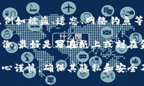   有助记词的安全性和功能解析，适用所有数字钱包吗？ / 

 guanjianci 助记词, 数字钱包, 安全性, 功能解析 /guanjianci 

在加密货币和区块链技术的快速发展中，助记词（Mnemonic Phrase）作为一种重要的安全机制，受到了广泛的关注和使用。助记词不仅用于用户的身份验证和资产管理，还在不同的钱包应用中发挥着关键作用。本文将深入探讨助记词的基本概念、工作原理、在各种数字钱包中的适用性，以及相关的安全性和使用方法。

### 1. 什么是助记词？

助记词，也称为助记符，是一组单词，通常由12个、15个、18个或24个单词组成，通过一个简单易记的短语来替代复杂的私钥。助记词的最大优点在于，它们能够简化用户的私钥管理，使得用户在记忆、输入以及备份过程中更加便捷。

例如，用户可以使用助记词轻松恢复他们的加密钱包资产，只需输入这个助记词即可找到与之关联的私钥和公钥。

### 2. 助记词的工作原理

助记词是基于BIP39（Bitcoin Improvement Proposal 39）标准生成的。其核心概念是将随机生成的数据经过特定算法转换为易记的单词。整个过程可以分为几个简单的步骤：

1. **生成随机数**：首先，生成256位的随机数。

2. **产生哈希值**：基于该随机数，生成一个哈希值。

3. **分割成单词**：根据一定的规则，将该哈希值转换为一组固定数量的单词。

这一过程所生成的助记词虽然短小易记，但其安全性并未降低。即使是一个简单的短语，如果随机生成得当，也能够提供相当高的安全性。

### 3. 助记词在数字钱包中的广泛应用

助记词的出现，让用户在不同的数字钱包之间更方便地迁移资产。几乎所有的主流数字钱包，如MetaMask、Ledger Wallet、Trust Wallet等，都支持助记词的功能，用户可以通过输入助记词在任何支持该协议的钱包中恢复他们的资产。这种互操作性是助记词的最大优势之一。

### 4. 助记词在所有钱包中是否适用？

虽然助记词在大多数钱包中都是适用的，但不同钱包对助记词的支持程度和实现方式可能有所不同。以下几点是用户在选择钱包时应考虑的：

- **标准支持**：用户需要确保钱包遵循相应的BIP39标准，有些钱包可能只支持特定格式的助记词。

- **兼容性**：许多以太坊、比特币和其他主流币种的钱包支持助记词，但在某些小众钱包或新兴项目中，可能并不兼容使用。

- **安全机制**：某些钱包可能添加额外的安全层，例如多重签名或硬件安全模块（HSM），用户需要权衡这些安全性和使用便利性的因素。

### 5. 助记词的安全性考量

尽管助记词简化了用户的私钥管理，但其安全性仍然不是绝对的。以下因素是用户在使用助记词时需要注意的：

- **备份与存储**：用户应将助记词保存在安全的地方，最好离线存储，并避免使用可被黑客轻易获取的第三方服务。

- **网络安全**：在输入助记词时，用户应确保使用的设备和网络是安全的，避免在公用Wi-Fi或不安全的网站上操作。

- **识别钓鱼攻击**：用户必须警惕网络钓鱼攻击，贼始终可能利用假网站或应用来窃取用户的助记词。

### 6. 6个相关问题及其详细介绍

#### 问题一：如何生成助记词？

生成助记词的过程相对简单，但用户往往需要借助特定的软件或钱包应用。首先，用户需要选定一个支持助记词的数字钱包。然后，在创建新钱包时，系统通常会提供一个自动生成助记词的选项。如果用户选择手动生成，可以利用BIP39相关的工具。

在自动生成的过程中，钱包会生成一个256位的随机数，并将其转换为助记词列表。用户在获得助记词后，需对其进行备份，并确保在安全的地方存储。

在这个过程中，特别注意的是，尽量不要选择简单的、容易被猜测的短语，例如“password”或“123456”。

#### 问题二：如果忘记了助记词怎么办？

忘记助记词可能意味著用户将丢失对其加密资产的访问权限。由于区块链及其分散的特性，没有中央管理或恢复机制。因此，助记词是恢复访问的唯一途径。

为了避免这种情况，建议用户在生成助记词后，立即将其写下来并保存到多个安全的位置，例如银行保险箱或密码管理器。用户也可以将助记词刻印在金属片上，以防止水、火等意外因素损坏。

此外，定期检查所储存信息的安全，也是确保不浪费资产不可或缺的一部分。

#### 问题三：助记词和私钥有什么区别？

助记词和私钥之间最大的区别在于它们的形式与功能。私钥是生成钱包地址和签名交易的关键代码，通常是一个非常长且复杂的字符串，不适合在日常使用中快速记忆。而助记词则是通过特定算法将私钥转化为易于记忆的单词组合，便于用户进行备份和管理。

私钥是唯一的，一旦泄露用户的资产将面临巨大风险，而助记词则是对私钥的“封装”，用户只需要记忆这组单词即可访问他们的资产。

#### 问题四：所有钱包都支持不同的助记词格式吗？

并非所有钱包都支持相同的助记词格式。不同的钱包可能会使用不同的标准，例如BIP39、BIP44等。用户在选择数字钱包时，务必确认该钱包是否支持其生成的助记词格式。

在进行钱包迁移或者恢复资产时，兼容性是一个重要的考量因素，因为不同的标准可能导致助记词无法在某些钱包中被识别。

#### 问题五：助记词是否可以用于备份和恢复资产？

是的，助记词正是为了方便用户对其数字资产进行备份和恢复而设计的。用户可以通过输入助记词恢复到任何支持该助记词格式的钱包中，重新获取对其资产的访问权限。

使用助记词进行备份的过程非常简单，通常只需在新钱包中找到“恢复钱包”选项并输入助记词即可。但用户需要注意，输入助记词的设备和网络应保证安全，以避免恶意软件或网络钓鱼的威胁。

#### 问题六：助记词安全吗？

助记词的安全性较高，但并非绝对安全。一方面，由于助记词相较于复杂的私钥，用户更容易记住和管理；另一方面，助记词也面临着许多安全挑战，例如被盗、遗忘、网络钓鱼等。

为了最大限度地提升助记词的安全性，用户应该采取以下措施：确保在安全的环境中生成和输入助记词，避免使用公共网络；将助记词进行离线备份，最好是写在纸上或刻在金属板上；而且不将助记词存储在电子设备上，以免暴露给黑客。

总结来说，助记词在现代数字钱包中起着重要的作用，其便捷性和安全性都使其成为用户管理资产的关键工具。然而，用户在处理助记词时必须小心谨慎，确保其隐私和安全不被侵犯。