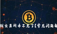 tpWallet转账到交易所币不见了？常见问题解析与解