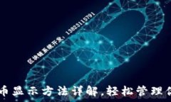   tpWallet代币显示方法详解，轻松管理