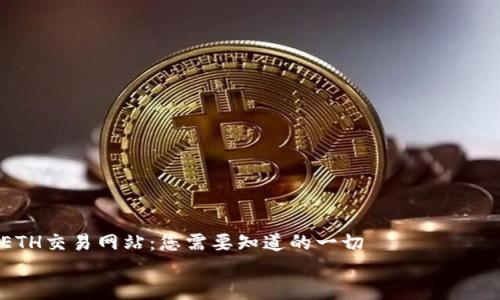 

    ETH交易网站：您需要知道的一切


    ETH交易网站：安全、高效的加密货币交易平台选择