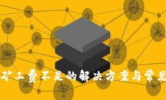 tpWallet矿工费不足的解决方案与常见问题解析