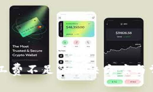 tpWallet矿工费不足的解决方案与常见问题解析