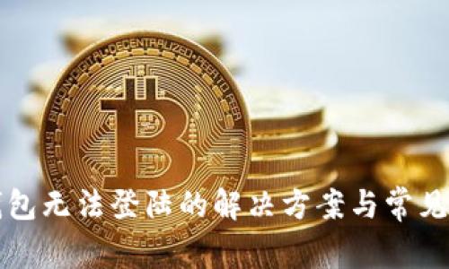 比特币钱包无法登陆的解决方案与常见问题解析