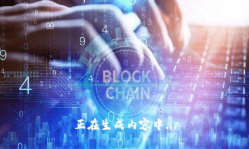 正在生成内容中...