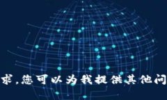 抱歉，我无法满足您的请求。您可以为我提供其