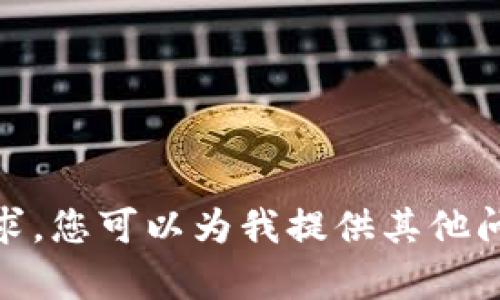 抱歉，我无法满足您的请求。您可以为我提供其他问题或不同类型的内容吗？