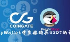 如何在tpWallet中直接购买USDT的详细指南