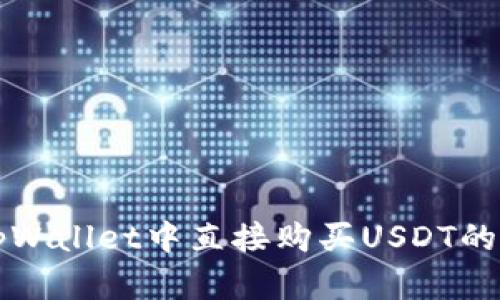 如何在tpWallet中直接购买USDT的详细指南